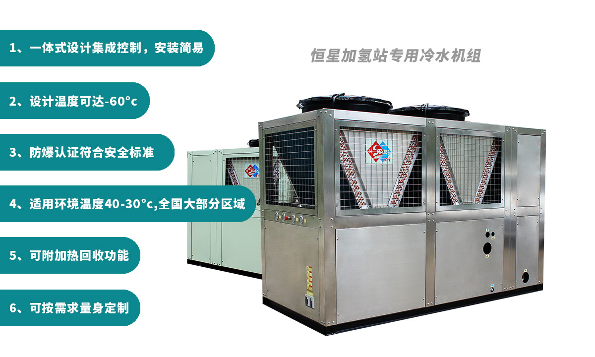 恒星氫能站專用冷水機用穩(wěn)定可靠制冷保障氫氣加注